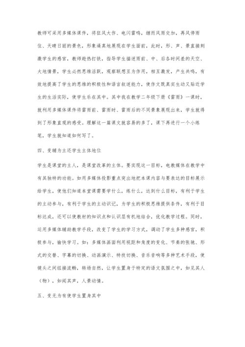 浅议语文课堂中电教媒体的运用.docx