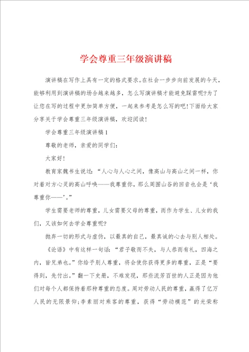 学会尊重三年级演讲稿