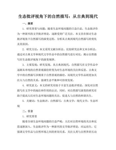 生态批评视角下的自然描写：从古典到现代