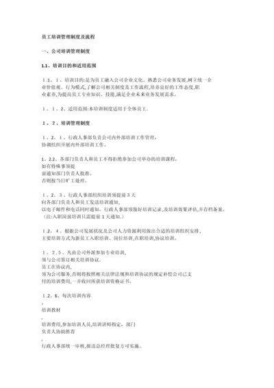 员工培训管理制度及流程.docx