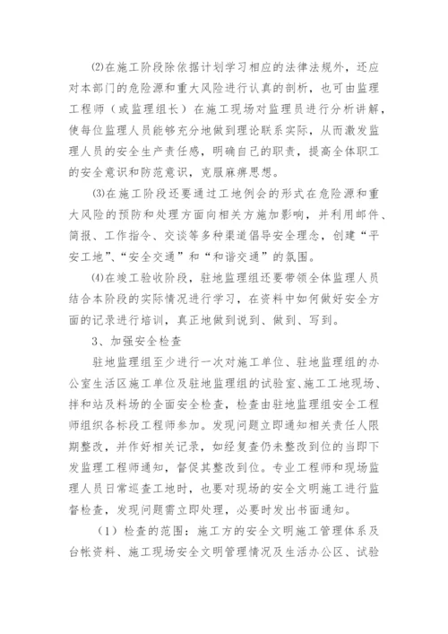 安全监理工作计划.docx