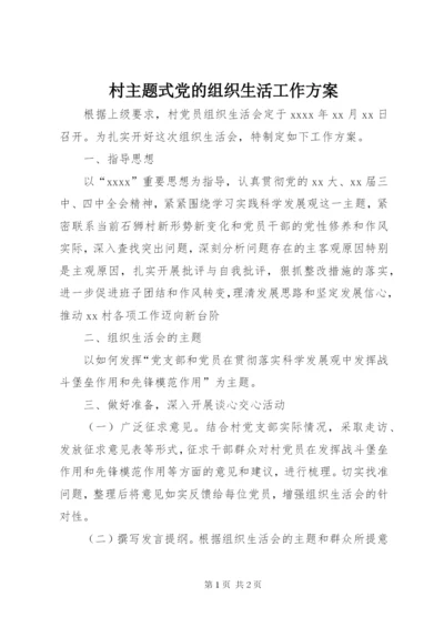 村主题式党的组织生活工作方案.docx
