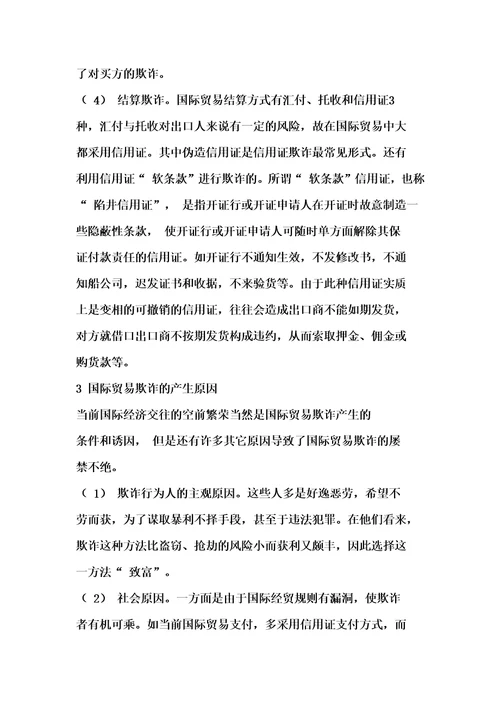 国际贸易欺诈与对策