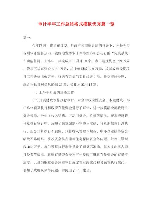 精编之审计半年工作总结格式模板优秀篇一览.docx