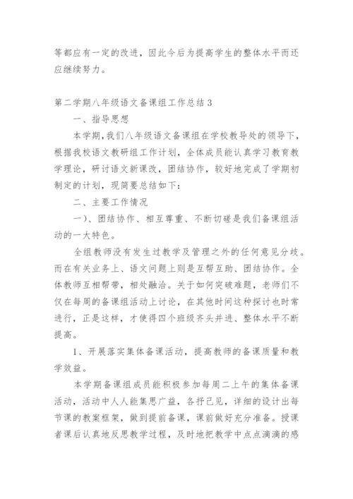 第二学期八年级语文备课组工作总结.docx