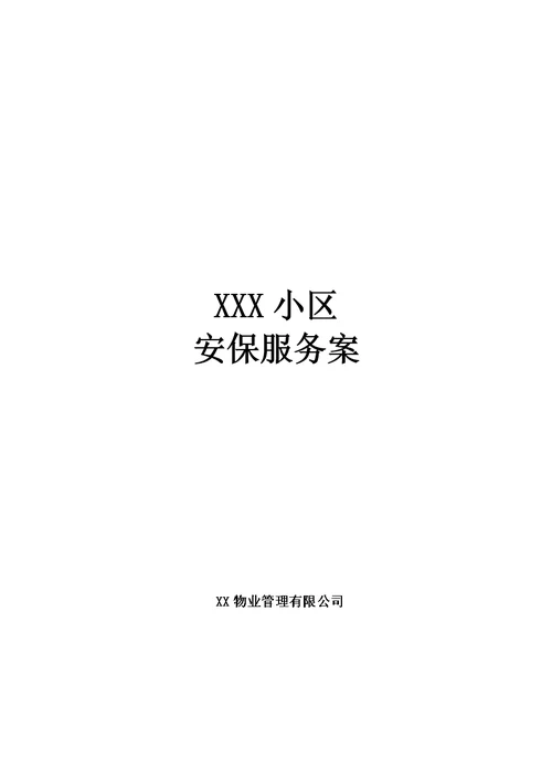 XXX小区安保服务方案模板