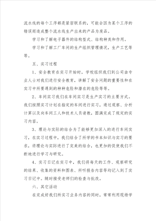 大学生生产实习报告范文精选
