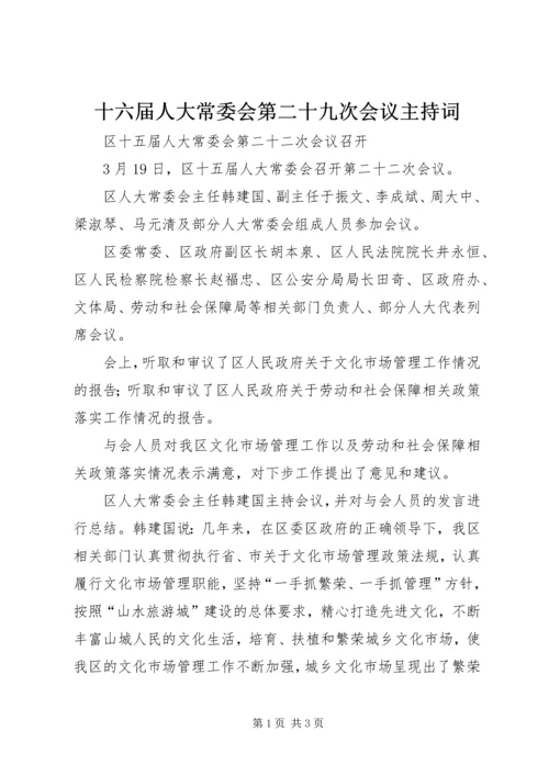 十六届人大常委会第二十九次会议主持词 (4).docx