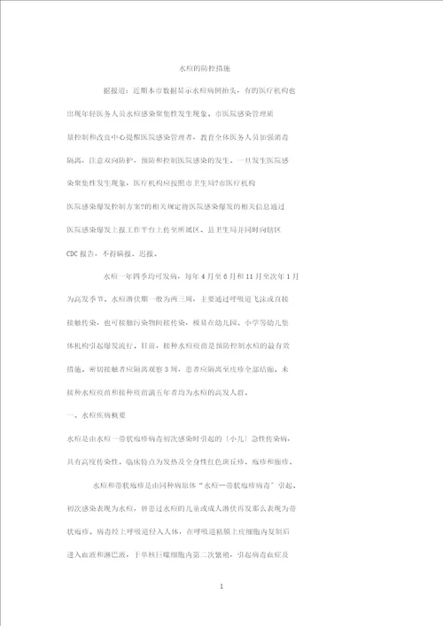 水痘地防控措施