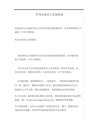 华为公司员工培训体系及培训管理方案