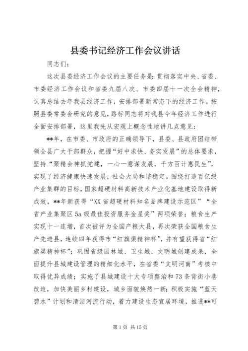 县委书记经济工作会议讲话.docx