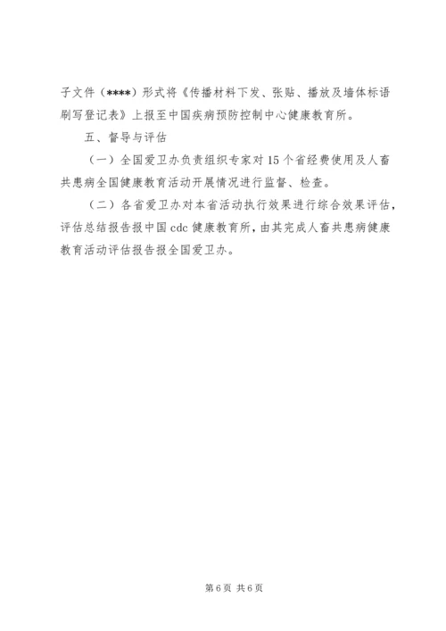 预防人畜共患病健康教育活动方案.docx