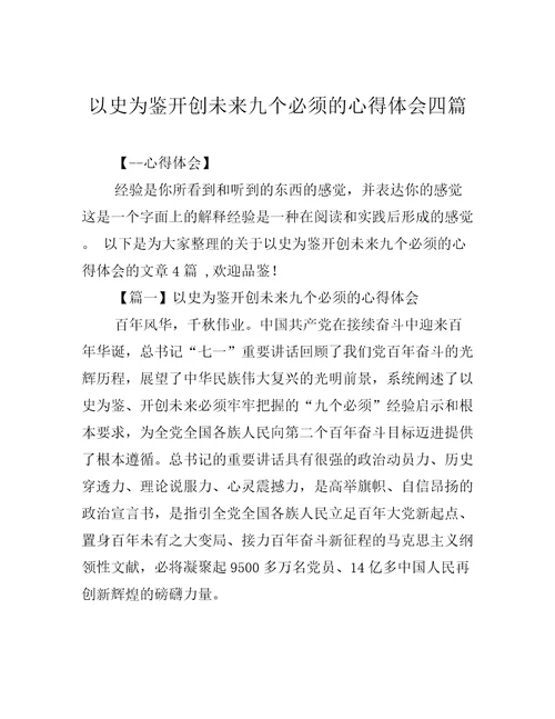 以史为鉴开创未来九个必须的心得体会四篇