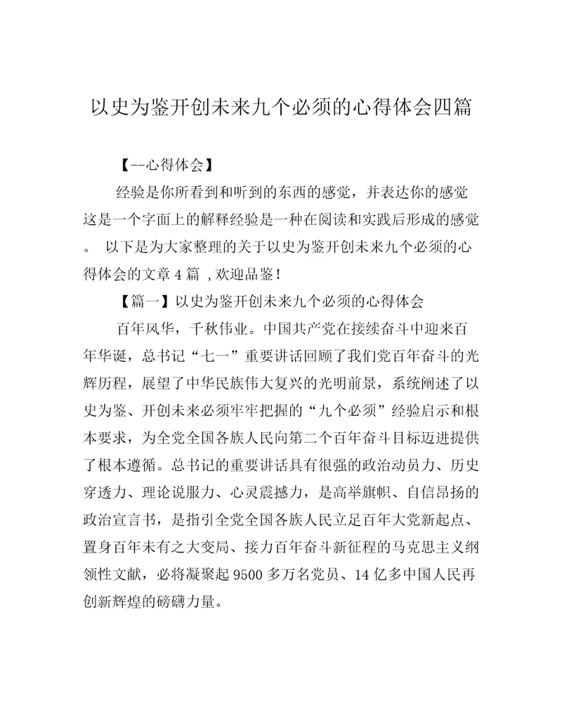 以史为鉴开创未来九个必须的心得体会四篇