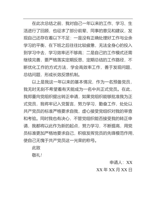 物业基层人员入党转正申请书