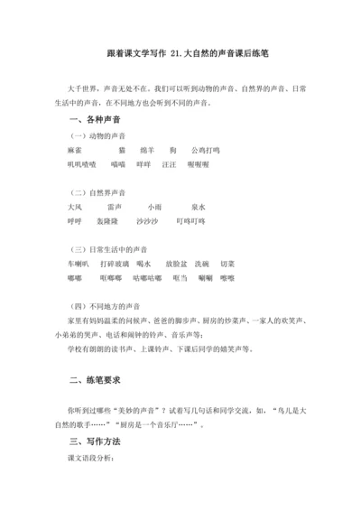 统编版2024-2025学年语文三年级上册跟着课文学写作：21 .大自然的声音 仿写训练 （讲义）