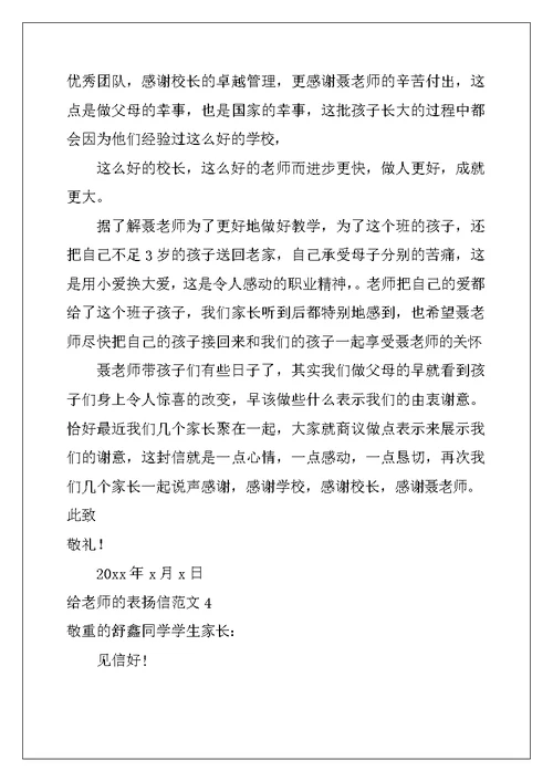 2022年给教师的表扬信范文