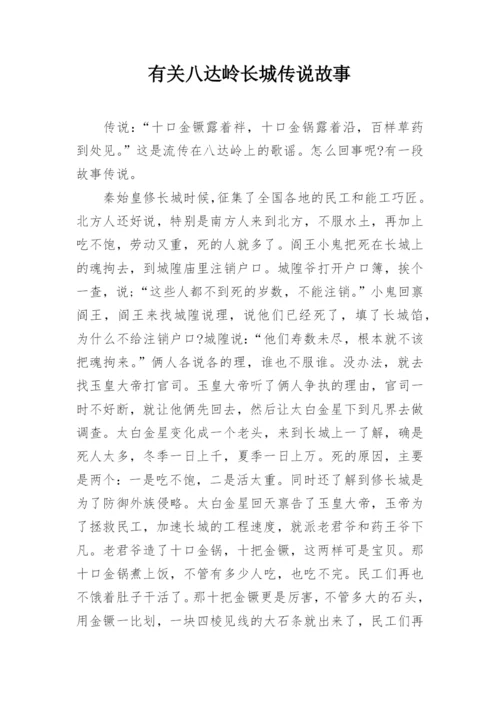 有关八达岭长城传说故事.docx