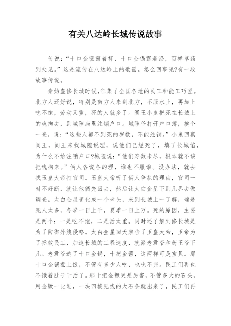 有关八达岭长城传说故事.docx