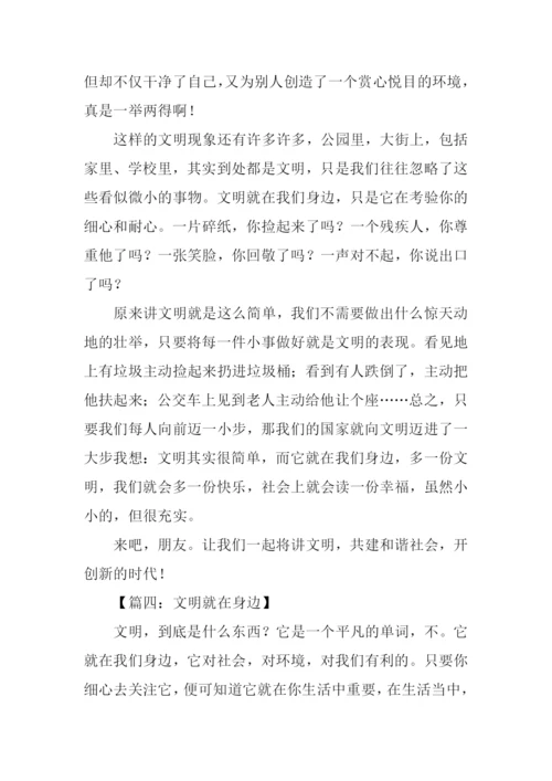 文明就在身边作文800字.docx