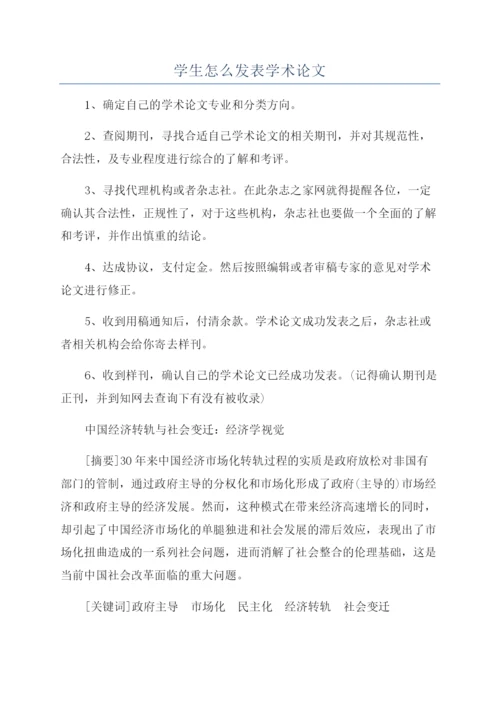 学生怎么发表学术论文.docx