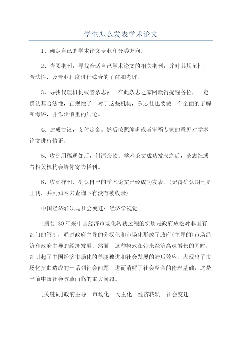 学生怎么发表学术论文.docx