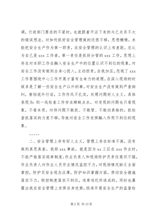 安全专题民主生活会发言材料 (2).docx