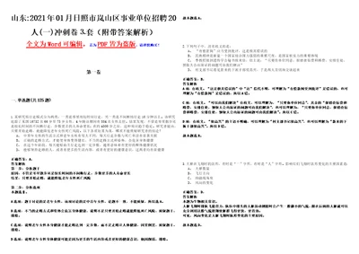 山东2021年01月日照市岚山区事业单位招聘20人一冲刺卷套附带答案解析