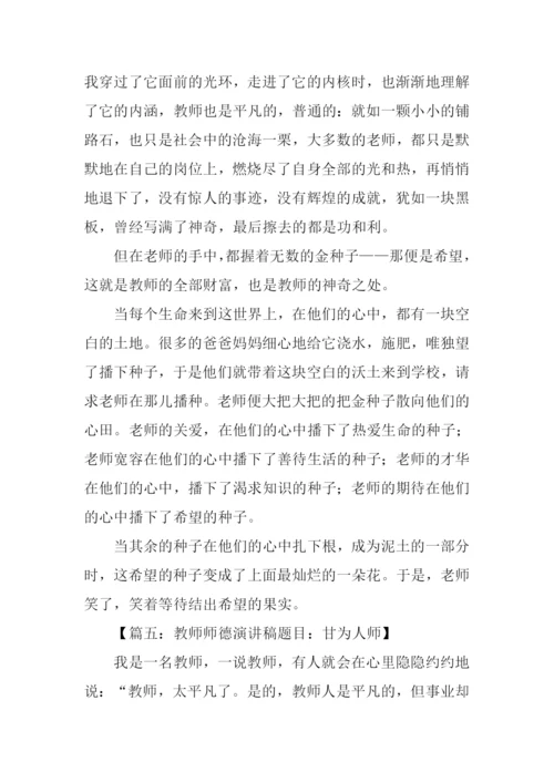 小学师德师风演讲稿.docx