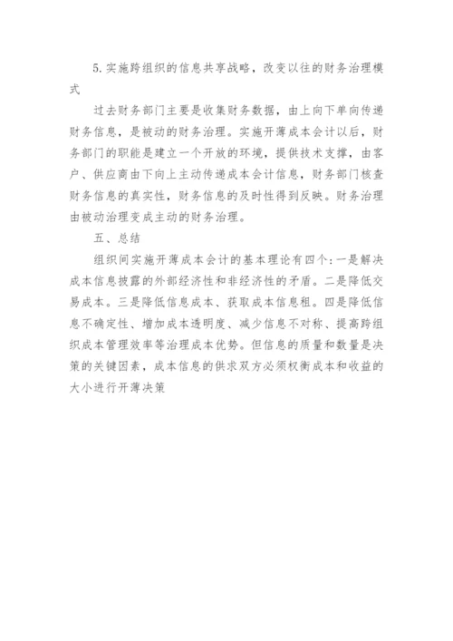 从经济学视角下看成本会计论文.docx