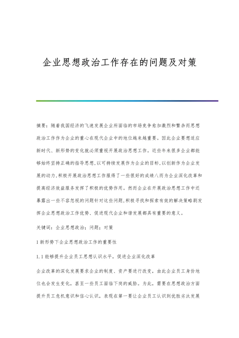 企业思想政治工作存在的问题及对策.docx