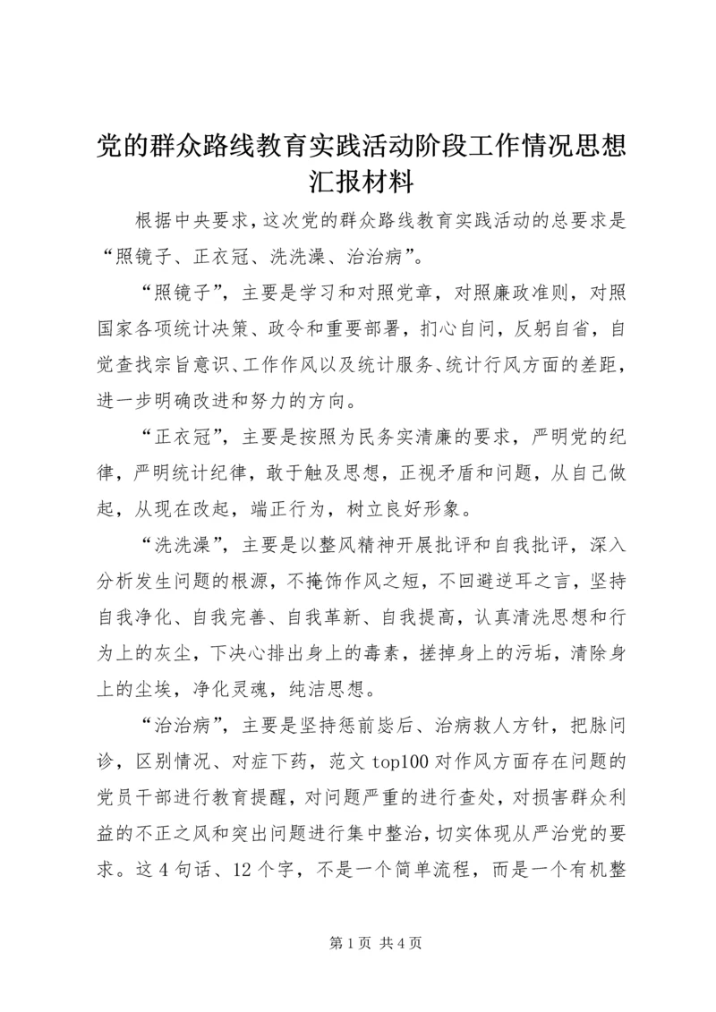 党的群众路线教育实践活动阶段工作情况思想汇报材料.docx