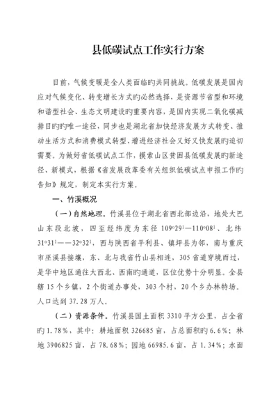 县低碳试点工作实施专题方案.docx