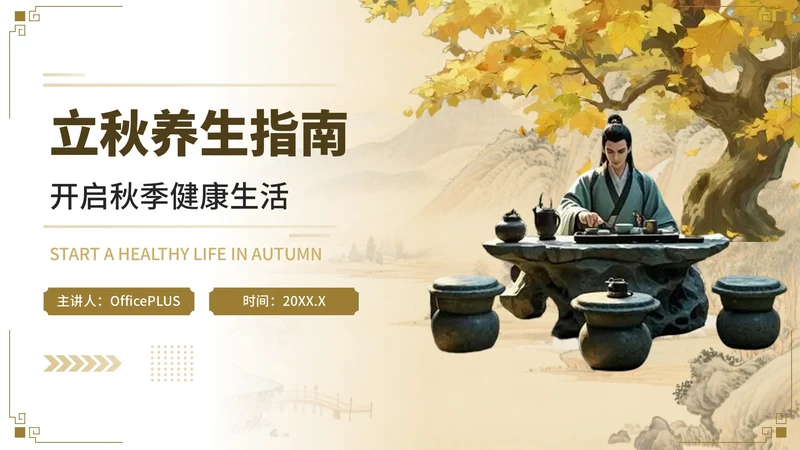 棕色立秋养生指南开启秋季健康生活PPT