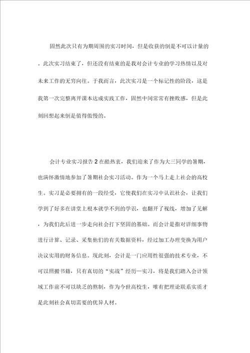 会计专业实习报告