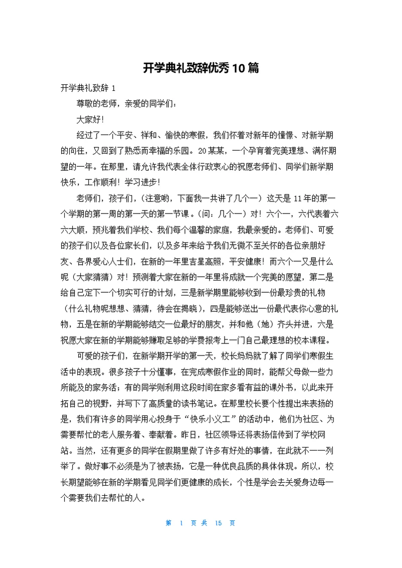开学典礼致辞优秀10篇