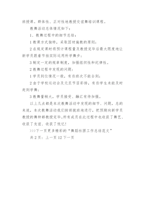 舞蹈社团工作总结范文.docx