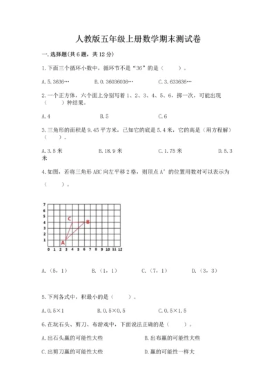 人教版五年级上册数学期末测试卷精品【a卷】.docx
