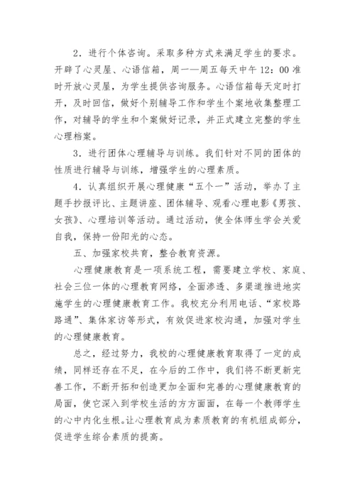 小学心理健康教育工作总结（精选15篇）.docx