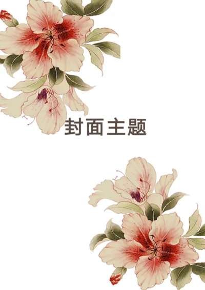 花朵浪漫封面