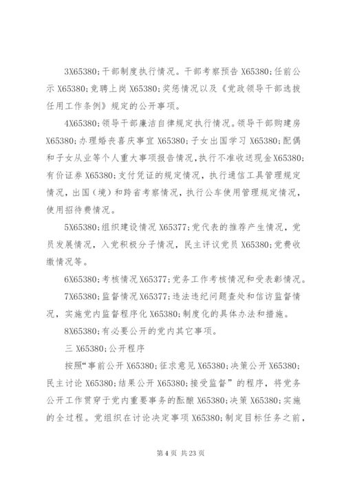 学校党务公开制度精选8篇.docx