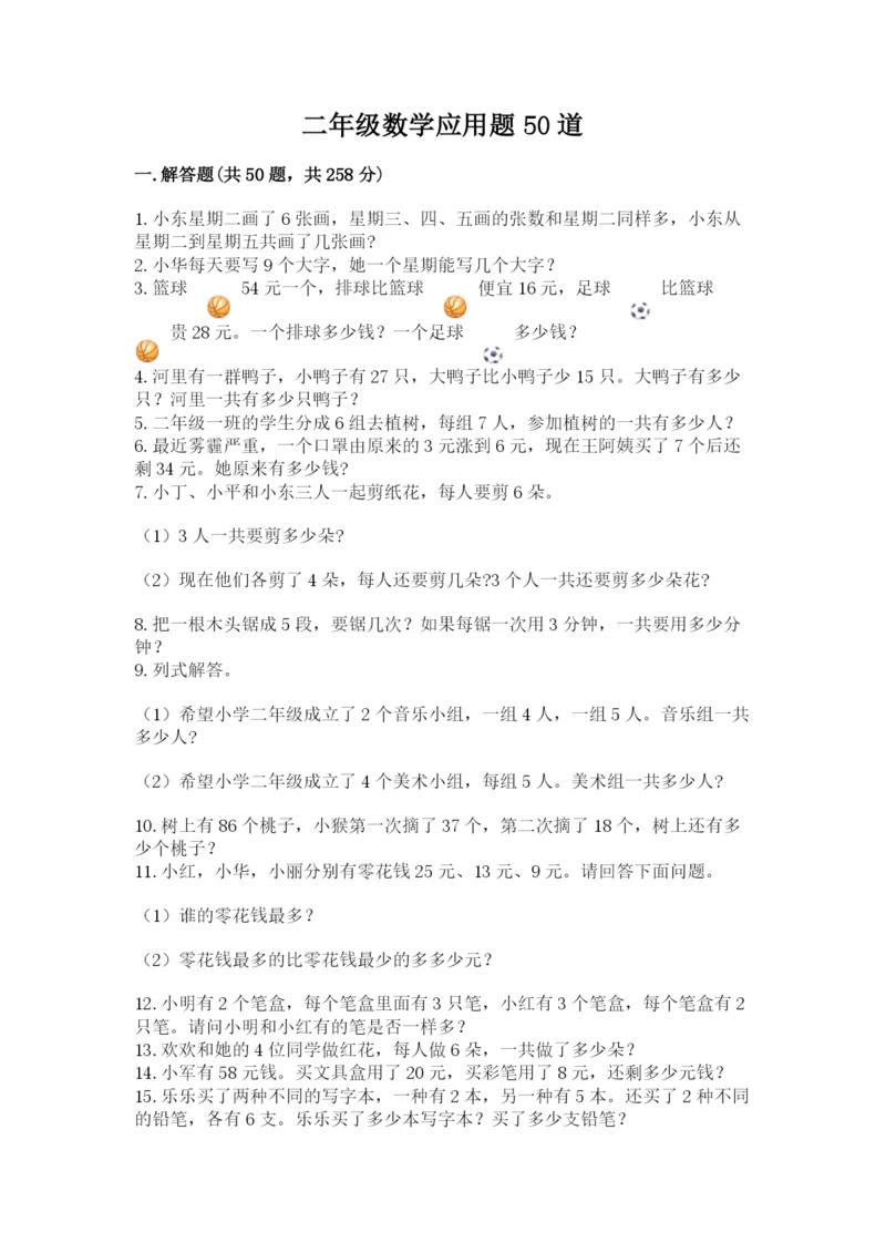 二年级数学应用题50道及答案（典优）.docx