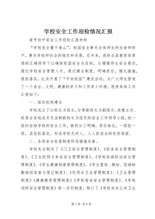 学校安全工作迎检情况汇报 (3).docx