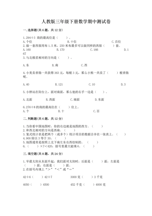 人教版三年级下册数学期中测试卷精品（夺冠系列）.docx