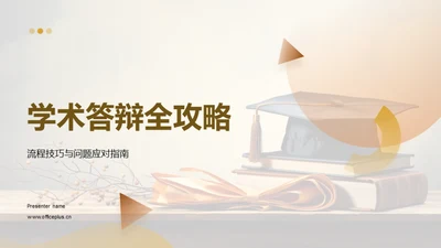 学术答辩全攻略