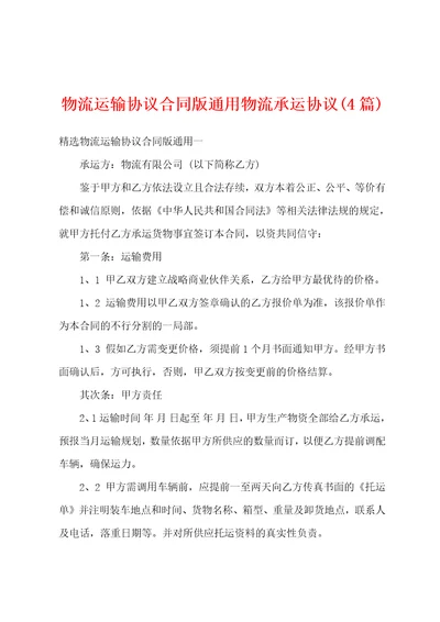 物流运输协议合同版通用物流承运协议4篇