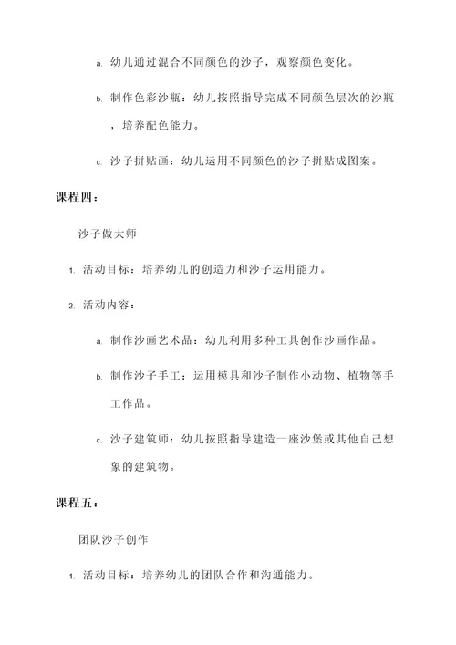 幼儿园沙子主题课程设计方案