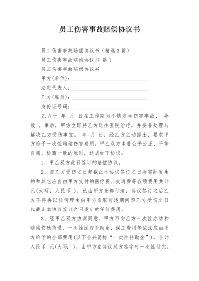 员工伤害事故赔偿协议书.docx