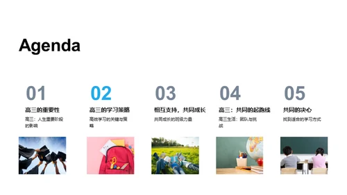 高三，共筑未来之路