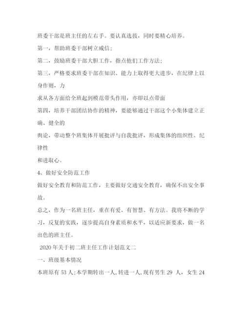 精编之年关于初二班主任工作计划范文.docx